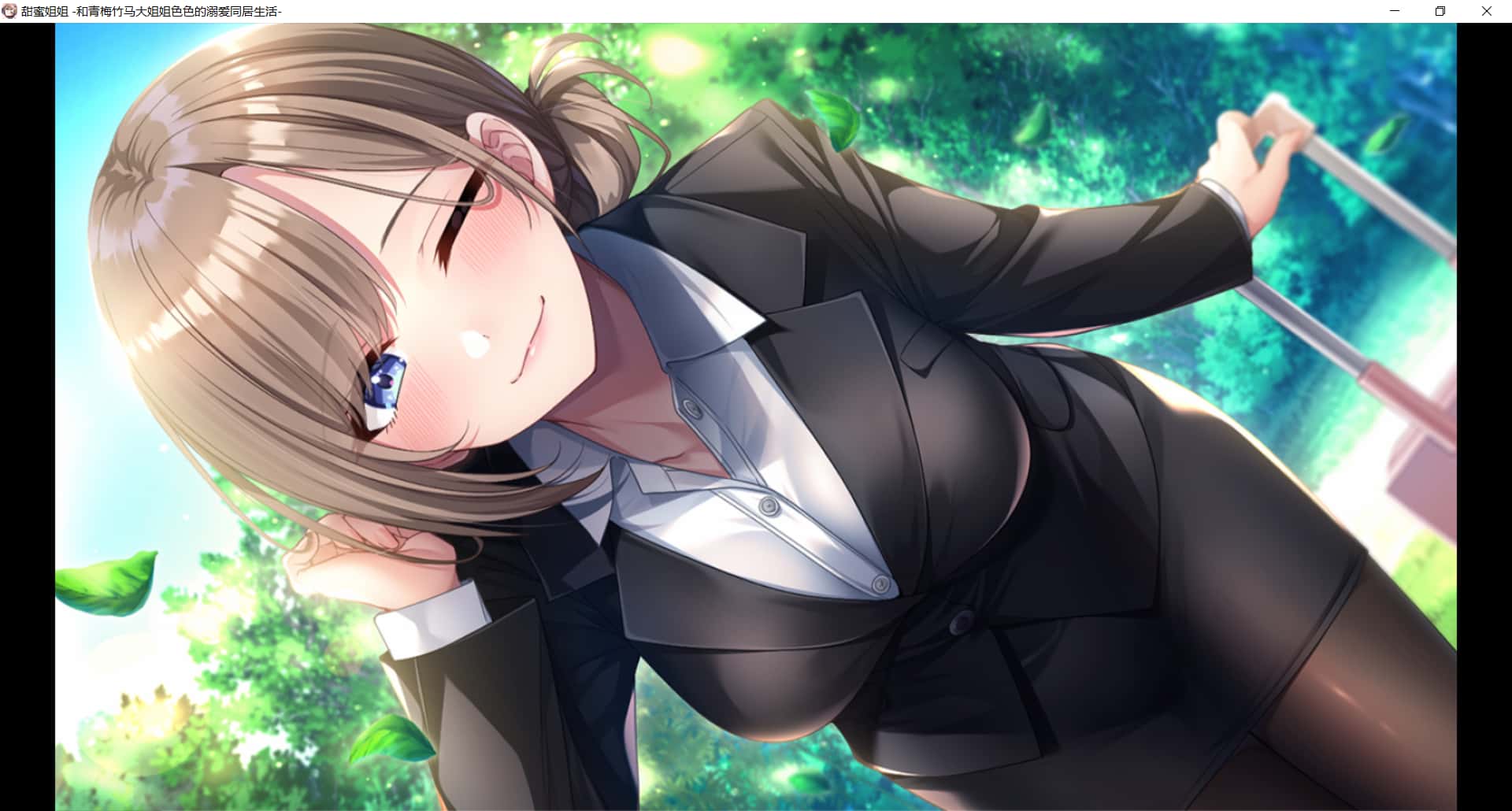 与青梅竹马姐姐的甜蜜同居生活背景