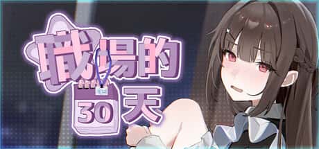 职场的30天 | 中文官方最新版插画